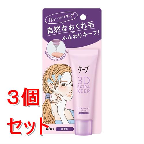 《セット販売》 花王 ケープ　3Dエクストラキープ　ニュアンスキープリキッド　27ml×3個セット