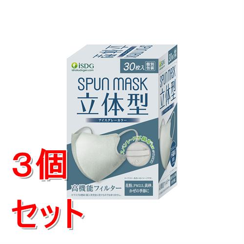 《セット販売》 医食同源 ISDG　SPUN　MASK　立体型スパンレース不織布カラーマスク　(30枚)×3個セット　アイスグレー