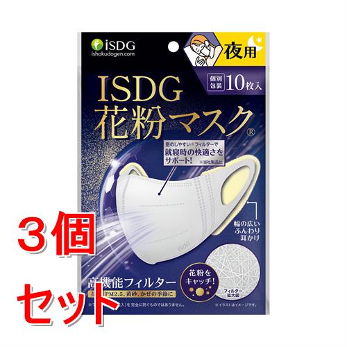 《セット販売》 医食同源 ISDG　花粉マスク立体型マスク夜用　(10枚)×3個セット