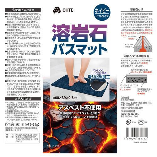 ドラッグストアウェルネスの溶岩石バスマットネイビー　大(60×39CM)｜アングル2