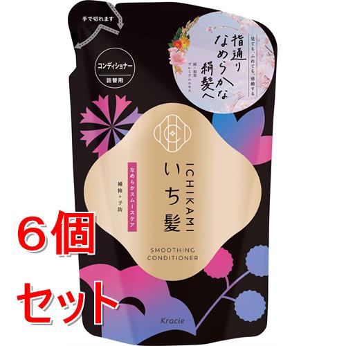 《セット販売》 クラシエ いち髪　なめらかスムースケア　コンディショナー　詰替用　(320g)×6個セット