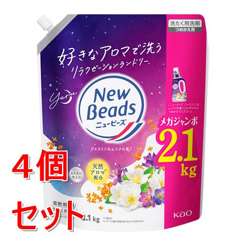 リニューアルに伴いパッケージ・内容等予告なく変更する場合がございます。予めご了承ください。 &nbsp; 商品名称 花王 ニュービーズ　ジャスミン&amp;ムスクの香り　つめかえ用2100g　詰替え　詰め替え 内容量 2100g&times;4 特徴 ◆メガジャンボ2.1kg&nbsp;◆好きなアロマで洗うリラクゼーションランドリー ◆ほっと一息 お洗たく ◆ジャスミン&amp;ムスクの香り ◆着る時まで、香り長続き ◆天然アロマ＊1配合 ◆洗浄24h抗菌＊2 ◆ふんわり仕上げ 部屋干し防臭 ◆柔軟剤入り 蛍光剤無配合＊3 ◆シワ防止 すすぎ1回 ・柔軟剤・衣料用漂白剤(酸素系)も使えます。 ＊1香料中 ＊2すべての菌の増殖を抑えるわけではありません&nbsp;＊3設備が蛍光剤配合洗剤と共用のため、微量の蛍光剤が検出されることがあります 材質・原材料・成分 成分 界面活性剤[16 %、高級アルコール系（非イオン）]、安定化剤 区分 日用品雑貨/洗濯用洗剤・柔軟剤 注意事項 ＜つめかえ方のご注意＞○「ニュービーズ ジャスミン＆ムスクの香り」のボトルにつめかえる。 ○他の洗剤とまぜると、液が濁ったり、固まることがある。 ○液モレすることがあるので、つめかえ後は必ずキャップを閉めて立てて保管する。 ○この商品をつめかえずにそのまま使用しない。○開封後は出来るだけ早く使い切る。 ○自動投入機能付き洗たく機の洗剤タンクを使う場合は、洗たく機の取扱説明書に従う。（使用量は水量30 Lに対して30 ml)○お問合せの際に必要な場合があるため、このパックを保管する。 パックを強く持つと、液が飛び出ることがあるので注意する。＜使用上の注意＞●用途外に使わない。 ●子供の手の届く所に置かない。 ●認知症の方等の誤飲を防ぐため、置き場所に注意する。 ●使用後は手をよく洗う。 ●荒れ性の方や長時間又は原液で使う場合は炊事用手袋を使う。 ●原液が洗たく機のフタ等についた時はすぐに水でふきとる。放置すると傷むことがある。 ※低温で液が凍った場合、常温に戻してお使いください。◆本品記載の使用法・使用上の注意をよくお読みの上ご使用下さい。 お問合せ先 お客様相談窓口9:00-17:00（土曜・日曜・祝日を除く）0120-165-693 広告文責 株式会社ツルハグループマーチャンダイジングカスタマーセンター　047-409-4023 JANコード：4901301448149