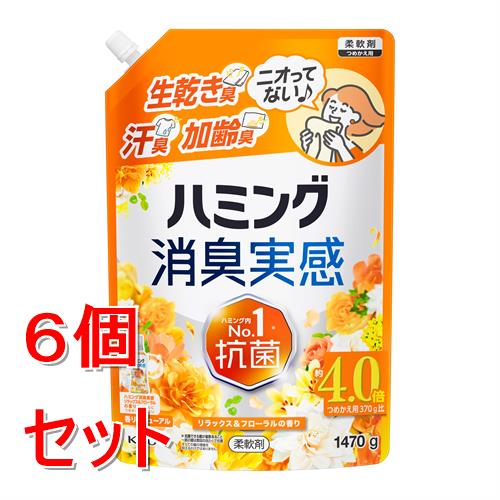 《セット販売》 花王 ハミング消臭実感　リラックス&フローラルの香り　つめかえ用　1470g　黄色　オレンジ×6個セット