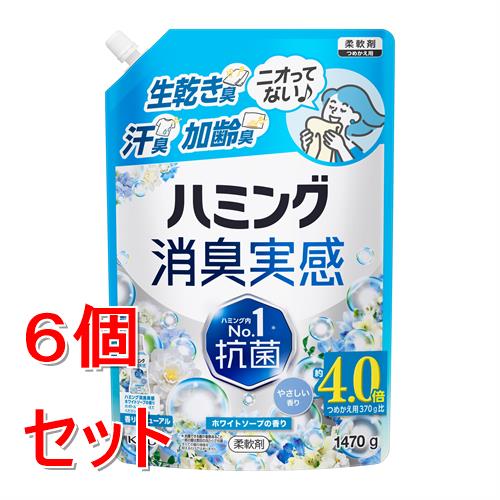 リニューアルに伴いパッケージ・内容等予告なく変更する場合がございます。予めご了承ください。 &nbsp; 商品名称 花王 ハミング消臭実感　ホワイトソープの香り　つめかえ用　1470g　青　ブルー 内容量 1470g&times;6 特徴 ◆約4.0倍 ◆つめかえ用370g比 ◆ニオってない♪◆生乾き臭 　部屋干し臭 　汗臭　 加齢臭&nbsp;◆夜干しもOK! ◆洗たく槽の防カビ＊1 ◆花粉ブロック＊2 ◆洗たくジワを防ぐ＊1すべてのカビの増殖を抑えるわけではありません ＊2静電気を防ぐ ◆ハミング内＊抗菌 ＊抗菌できる菌が複数あること 一部の菌は数回の洗たくで抗菌 すべての菌の増殖を抑えるわけではありません 使用方法 ＜全自動・ドラム式の場合＞柔軟仕上げ剤の投入口に本品を入れ、洗たくします。 ＜二槽式・洗いおけの場合＞ すすぎの水がきれいになったら本品を入れ、3分まわすか、ひたした後、脱水します。 材質・原材料・成分 成分/界面活性剤（エステル型ジアルキルアンモニウム塩）、安定化剤 、香料 区分 日用品雑貨/洗濯用洗剤・柔軟剤 注意事項 ＜つめかえ方 ご注意＞○「ハミング消臭実感 ホワイトソープの香り」のボトルにつめかえる。○他の柔軟剤と混ぜない。液が濁ったり、固まって使えなくなることがある。○液を全量使いきってからつめかえる。 ○液モレすることがあるので、つめかえ後は必ずキャップを閉めて立てて保管する。○この商品をつめかえずにそのまま使用しない。 ○開封後はできるだけ早く使い切る。 ○パックを強く持って開けると液が飛び出ることがあるので注意する。○お問い合わせの際に必要な場合があるため、このパックを保管する。 ＜使用上の注意＞●用途外に使わない。 ●子供の手の届く所に置かない。 ●認知症の方などの誤飲を防ぐため、置き場所に注意する。 ●原液が直接衣料にかからないようにする。 ●使用の時は、液が目に入らないように注意する。 ●柔軟仕上げ剤の投入口や、自動投入機能付き洗たく機のタンクを使う場合は、洗たく機の取扱説明書に従う。 ●高温や低温、直射日光をさけて、保管する。◆本品記載の使用法・使用上の注意をよくお読みの上ご使用下さい。 お問合せ先 お客様相談窓口：0120-165-693　9:00-17:00（土曜・日曜・祝日を除く） 広告文責 株式会社ツルハグループマーチャンダイジングカスタマーセンター　047-409-4023 JANコード：4901301463814