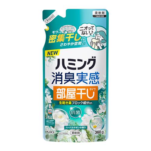 リニューアルに伴いパッケージ・内容等予告なく変更する場合がございます。予めご了承ください。 &nbsp; 商品名称 花王 ハミング消臭実感　部屋干しタイプ　ハーバルサボンの香り　つめかえ用360g 内容量 360g 特徴 ◆生乾き臭ブロック成分in ◆ニオってない♪ ◆生乾き臭 　汗臭 　加齢臭　 部屋干し臭 ◆洗たく槽の防カビ＊1 ◆花粉ブロック＊2 ◆洗たくジワを防ぐ ＊1すべてのカビの増殖を抑えるわけではありません ＊2静電気を防ぐ ◆抗菌＊ ＊すべての菌の増殖を抑えるわけではありません 使用方法 ＜全自動・ドラム式の場合＞柔軟仕上げ剤の投入口に本品を入れ、洗たくします。＜二槽式・洗いおけの場合 ＞すすぎの水がきれいになったら本品を入れ、3分まわすか、ひたした後、脱水します。 材質・原材料・成分 成分/界面活性剤 (エステル型ジアルキルアンモニウム塩)、安定化剤、香料 区分 日用品雑貨/洗濯用洗剤・柔軟剤 注意事項 ＜つめかえ方 ご注意＞○「ハミング消臭実感 部屋干しタイプ(ハーバルサボンの香り)」のボトルにつめかえる。○他の柔軟剤と混ぜない。液が濁ったり、固まって使えなくなることがある。○液を全量使いきってからつめかえる。○自動投入機能付き洗たく機のタンクを使う場合は、洗たく機の取扱説明書に従う。 ○パックを強く持つと、液が飛び出ることがあるので注意する。 ○お問い合わせの際に必要な場合があるため、このパックを保管する。＜使用上の注意＞●用途外に使わない。 ●子供の手の届く所に置かない。 ●認知症の方などの誤飲を防ぐため、置き場所に注意する。 ●原液が直接衣料にかからないようにする。 ●使用の時は、液が目に入らないように注意する。 ●柔軟仕上げ剤の投入口や、自動投入機能付き洗たく機のタンクを使う場合は、洗たく機の取扱説明書に従う。 ●高温や低温、直射日光をさけて、保管する。◆本品記載の使用法・使用上の注意をよくお読みの上ご使用下さい。 お問合せ先 お客様相談窓口：0120-165-693　9:00-17:00（土曜・日曜・祝日を除く） 広告文責 株式会社ツルハグループマーチャンダイジングカスタマーセンター　047-409-4023 JANコード：4901301463876