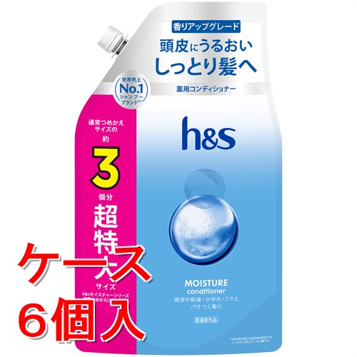 《ケース販売》P&G h&s(エイチアンドエス) モイスチャー 薬用コンディショナー 超特大詰め替え (875g)×6個セット【医薬部外品】
