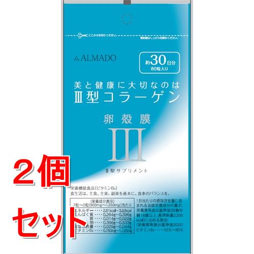 《セット販売》 アルマード III型 3型 卵殻膜サプリメント (80粒) コラーゲン 栄養...