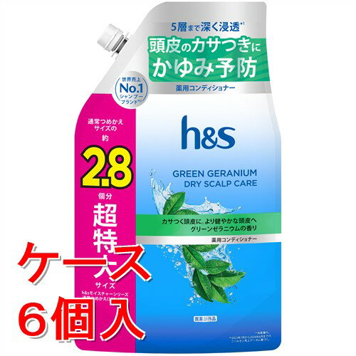 《ケース販売》P&G h&s(エイチアンドエス) グリーンゼラニウム ドライスカルプケア 薬用コンディショナー 超特大詰め替え (850g)×6個セット【医薬部外品】