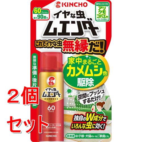 リニューアルに伴いパッケージ・内容等予告なく変更する場合がございます。予めご了承ください。 &nbsp; 商品名称 金鳥　KINCHO イヤな虫ムエンダー 60プッシュ 大日本除虫菊&nbsp; 内容量 30ml&times;2 特徴 ◆アリ、クモ、カメムシに！◆これ一本でイヤな虫とは無縁だ！◆これでイヤな虫無縁だ!家中まるごとカメムシ他駆除。◆空間にプッシュするだけ!◆「いるかも」が「いない」に変わる（※使用環境により効果は異なります）!◆独自のW成分（イヤな虫ノックダウン成分、とどめの駆除成分）でいろんな虫に効く！◆スミズミまでいきわたり、家中まるごとイヤな虫駆除!◆低刺激。◆お子様・犬猫のいるご家庭にも。◆面倒な準備・後片づけ不要。◆60プッシュ。最大90畳分。無臭性。空間定量噴射式殺虫剤。◆知らない間に発生するこんな虫にも!＜シバンムシ＞体長2-3mm。乾燥食品やドライフラワーに発生することも。＜チャタテムシ＞体長約1mm。よくダニと誤認される。 カビやホコリを好み、夏場に発生。原寸大 畳や段ボールにいることも。【適用害虫】カメムシ、アリ、クモ、チャタテムシ、シバンムシ、カツオブシムシ、 ユスリカ、 ヤスデ、 ゲジゲジ、 ダンゴムシ、ワラジムシ、ガ、コバエ(ショウジョウバエ、チョウバエ、コクゾウムシ) 材質・原材料・成分 【有効成分】ピレスロイド(フェノトリン、トランスフルトリン） 区分 日用品雑貨/虫除け・殺虫剤（日用消耗品） 保管及び取扱い上の注意（免責） ＜使用に際しての注意＞●定められた使用方法を守る。使用方法どおりのプッシュ回数で十分な薬量が出るので、過剰にプッシュしない●噴射前に噴射口の方向をよく確認し、薬剤が顔にかからないようにする●今までに薬や化粧品などによるアレルギー症状(例えば発疹、発赤、かゆみ、かぶれなど)を起こしたことがある人、喘息の症状がある人などは、使用前に医師又は薬剤師に相談する●人体用(人体用虫よけ剤)ではないので、人体には使用しない●人体に向かって噴射しない。また、噴霧粒子を直接吸入しない●アレルギー症状やかぶれを起こしやすい体質の人は、薬剤に触れたり、吸い込んだりしないようにする●皮膚、目、飲食物、食器、おもちや、ペット類(観賞魚、水生生物、虫、小鳥など)、飼料、植物、貴重品、美術品、楽器、電気・電子機器(テレビ、パソコン、オーディオ機器など）、塗装面、プラスチック、家具、建材、繊維製品、石材などに直接スプレーしない。観賞魚などの水槽のある部屋では使用しない●殺虫剤なので、子供には使用させない●缶を逆さまや過度に傾けて噴射しない●閉め切った部屋や狭い部屋で使用する場合は、噴射後30分間閉め切った後、時々換気する●長時間閉め切って光が全く入らないような室内では使用しない＜使用中・使用後の注意＞●噴射中は噴射する人以外の人の入室を避ける●薬剤が皮膚についたときは、石けんと水でよく洗う。目に入ったときは、直ちに水でよく洗い流す●万一、身体に異常を感じたときは、本品がピレスロイド系の殺虫剤であることを医師に告げて、直ちに診療を受ける●噴射直後は子供は入室しない＜保管上の注意＞●夏場の車内、ファンヒーターなどの周囲を避け、子供の手の届かない涼しいところに保管する●水まわりや湿気の多いところは、缶が錆びて破裂する危険があるので置かない＜廃棄上の注意＞●捨てるときは、火気のない通気性のある屋外で、噴射音が消えるまでボタンをくり返し押してガスを抜き、地域の規則に従って捨てる【火気と高温に注意】高圧ガスを使用した可燃性の製品であり、危険なため、下記の注意を守ること。1.炎や火気の近くで使用しないこと。2.火気を使用している室内で大量に使用しないこと。3.高温にすると破裂の危険があるため、直射日光の当たる所や火気等の近くなど温度が40度以上となる所に置かないこと。4.火の中に入れないこと。5.使い切って捨てること。高圧ガス◆本品記載の使用法・使用上の注意をよくお読みの上ご使用下さい。 注意事項 ●使用前に必ず製品表示を読み、十分理解したうえで使用してください。●必要に応じて読めるよう、この台紙を保管してください。注意-人体に使用しないこと◆本品記載の使用法・使用上の注意をよくお読みの上ご使用下さい。 お問合せ先 お客様相談室:06-6441-1105受付時間：9:00-17:00（土・日・祝日を除く） 広告文責 株式会社ツルハグループマーチャンダイジングカスタマーセンター　047-409-4023 JANコード：4987115521612