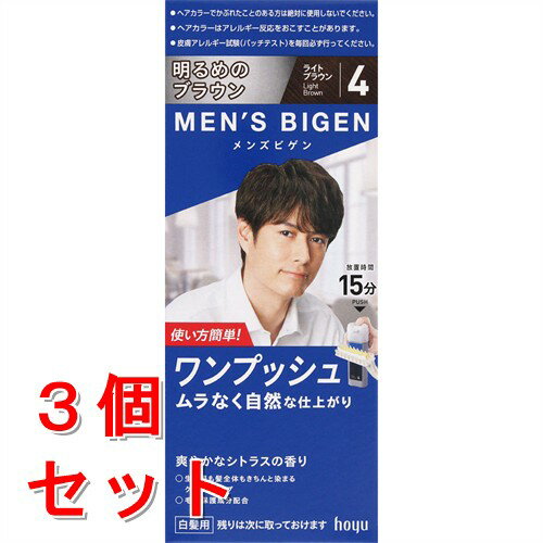 《セット販売》　ホーユー メンズビゲン ワンプッシュ 4 ライトブラウン (1個)×3個セット 男性用 白髪用 ヘアカラー　【医薬部外品】