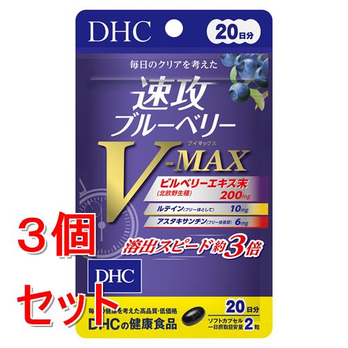 《セット販売》 ディーエイチシー DHC　20日速攻ブルーベリーVーMAX　40粒×3個セット※軽減税率対象商品