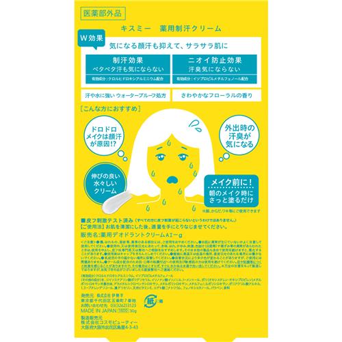 伊勢半 キスミー　薬用制汗クリーム　30g　顔汗　猛暑　化粧崩れ【医薬部外品】