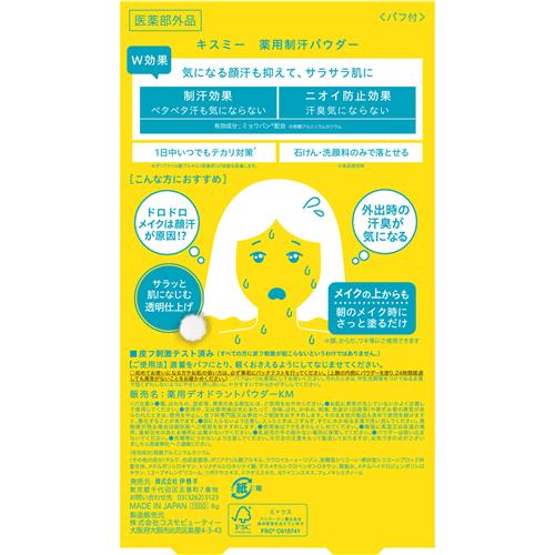 伊勢半 キスミー　薬用制汗パウダー　8g　NN　顔汗　猛暑　化粧崩れ【医薬部外品】
