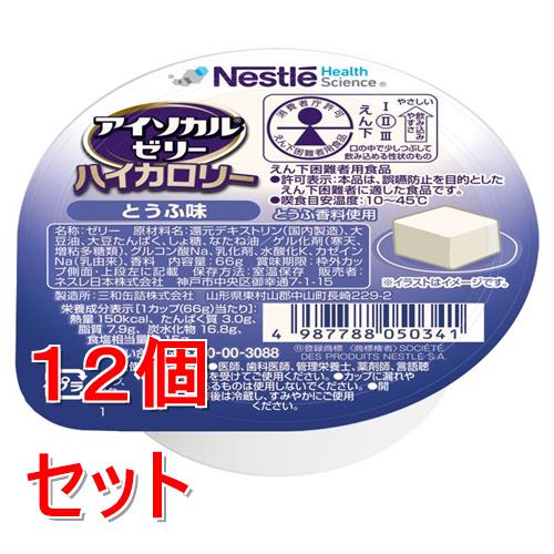 Rakuten - 《セット販売》 ネスレ アイソカルゼリーハイカロリーとうふ味　66g　介護食 介護食品 介護 ムース 栄養補助食品 栄養食 健康食品 タンパク質×12個セット※軽減税率対象商品