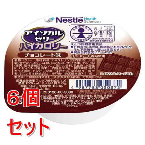 リニューアルに伴いパッケージ・内容等予告なく変更する場合がございます。予めご了承ください。 &nbsp; 商品名称 ネスレ アイソカルゼリーハイカロリーチョコレート味　66g　介護食 介護食品 介護 ムース 栄養補助食品 栄養食 健康食品 タンパク質 内容量 66g&times;6 特徴 ●少量で効率よくカロリー補給1カップ（66g）で、おかゆ約1杯分（全粥食230g）の150kcal ※出典：日本食品標準成分表2020年版（八訂） ●『アイソカルR ゼリー ハイカロリー』は食べやすさ、効率的なカロリー補給等をご評価いただき、多くの医療・介護現場でご使用いただいています。 ●おいしくて飽きない12種の味※香料使用／無果汁 ●飲み込みやすいゼリータイプ。ゼリーの飲み込みやすさにこだわり、えん下が困難な方に適した物性を実現しました。● 消費者庁許可 えん下困難者用食品 許可基準II●［許可表示］本品は、誤嚥防止を目的としたえん下困難者に適した食品です。 ●［喫食目安温度］10-45℃ ●えん下困難者用食品とは、特別用途食品の1つであり、えん下を容易にし、誤えんや窒息を防ぐために、硬さなどを調整した食品です。 栄養成分 1個あたり 熱量：150kcal たんぱく質：3g 炭水化物：16.8g 脂質：7.9g　食塩相当量：0.15gアレルギー物質:乳・大豆 材質・原材料・成分 デキストリン（国内製造）、大豆油、大豆たんぱく、しょ糖、なたね油／ キビ色素、ゲル化剤（寒天、増粘多糖類）、グルコン酸Na、香料、乳化剤、水酸化K、カゼインNa（乳由来） 区分 医薬品・コンタクト・介護/介護食・流動食 注意事項 ●お食事毎に1個ずつ1日3個や、おやつの時に1個など、お食事の量に合わせてお召し上がりください。 ●食品ですので、1日何個まで食べて良いとの指定はございませんが、お食事が十分とれない時などの補食としてお考え下さい。 ●室温保存（直射日光を避け、なるべく涼しいところで保管してください）●本品記載の使用法・使用上の注意をよくお読みの上ご使用下さい。 お問合せ先 0120-00-3088 広告文責 株式会社ツルハグループマーチャンダイジングカスタマーセンター　047-409-4023 JANコード：4987788050372