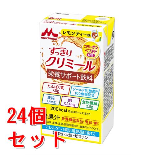 《セット販売》 森永乳業 エンジョイ　すっきりクリミール　レモンティー味　125mL 栄養機能食品 亜鉛 銅×24個セット【送料無料】※軽減税率対象商品