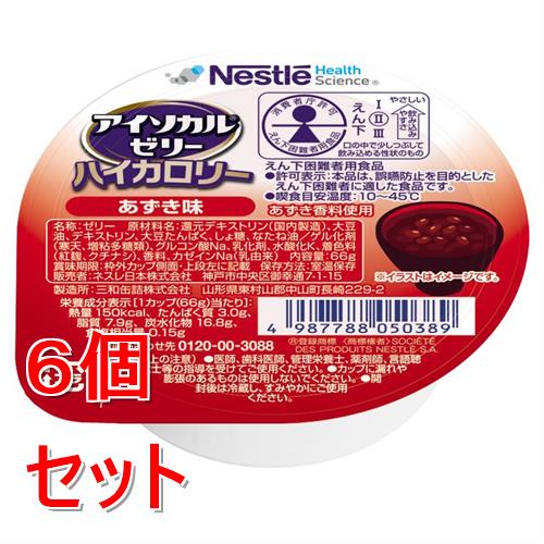 《セット販売》 ネスレ アイソカルゼリーハイカロリーあずき味　66g　介護食 介護食品 介護 ムース 栄養補助食品 栄養食 健康食品 タンパク質×6個セット※軽減税率対象商品