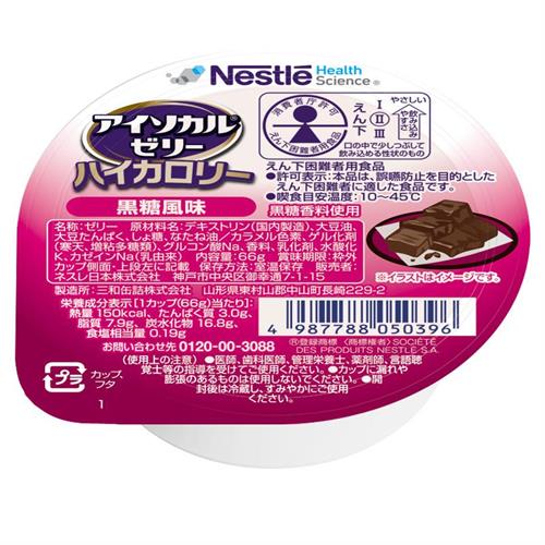 リニューアルに伴いパッケージ・内容等予告なく変更する場合がございます。予めご了承ください。 &nbsp; 商品名称 ネスレ アイソカルゼリーハイカロリー黒糖風味　66g　介護食 介護食品 介護 ムース 栄養補助食品 栄養食 健康食品 タンパク質 内容量 66g 特徴 ●少量で効率よくカロリー補給1カップ（66g）で、おかゆ約1杯分（全粥食230g）の150kcal ※出典：日本食品標準成分表2020年版（八訂） ●『アイソカルR ゼリー ハイカロリー』は食べやすさ、効率的なカロリー補給等をご評価いただき、多くの医療・介護現場でご使用いただいています。●おいしくて飽きない12種の味※香料使用／無果汁 ●飲み込みやすいゼリータイプ 。ゼリーの飲み込みやすさにこだわり、えん下が困難な方に適した物性を実現しました。●消費者庁許可 えん下困難者用食品 許可基準II●［許可表示］本品は、誤嚥防止を目的としたえん下困難者に適した食品です。 ●［喫食目安温度］10-45℃ ●えん下困難者用食品とは、特別用途食品の1つであり、えん下を容易にし、誤えんや窒息を防ぐために、硬さなどを調整した食品です。 栄養成分 1個あたり 熱量：150kcal タンパク質：3g 炭水化物：16.8g 食塩相当量：0.19g 脂質：7.9gアレルギー物質:乳・大豆 材質・原材料・成分 デキストリン（国内製造）、大豆油、大豆たんぱく、しょ糖、なたね油／ カラメル色素、ゲル化剤（寒天、増粘多糖類）、グルコン酸Na、香料、乳化剤、水酸化K、カゼインNa（乳由来） 区分 医薬品・コンタクト・介護/介護食・流動食 注意事項 ●お食事毎に1個ずつ1日3個や、おやつの時に1個など、お食事の量に合わせてお召し上がりください。 ●食品ですので、1日何個まで食べて良いとの指定はございませんが、お食事が十分とれない時などの補食としてお考え下さい。 ●室温保存（直射日光を避け、なるべく涼しいところで保管してください）●本品記載の使用法・使用上の注意をよくお読みの上ご使用下さい。 お問合せ先 0120-00-3088 広告文責 株式会社ツルハグループマーチャンダイジングカスタマーセンター　047-409-4023 JANコード：4987788050396