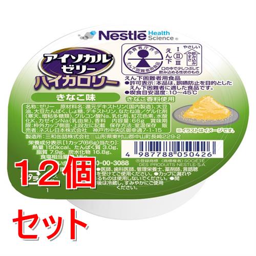 《セット販売》 ネスレ アイソカルゼリーハイカロリーきなこ味　66g　介護食 介護食品 介護 ムース 栄養補助食品 栄養食 健康食品 タンパク質×12個セット※軽減税率対象商品