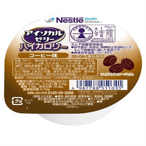 Rakuten - ネスレ アイソカルゼリーハイカロリーコーヒー味　66g　介護食 介護食品 介護 ムース 栄養補助食品 栄養食 健康食品 タンパク質※軽減税率対象商品