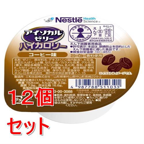 リニューアルに伴いパッケージ・内容等予告なく変更する場合がございます。予めご了承ください。 &nbsp; 商品名称 ネスレ アイソカルゼリーハイカロリーコーヒー味　66g　介護食 介護食品 介護 ムース 栄養補助食品 栄養食 健康食品 タンパク質 内容量 66g&times;12 特徴 ●少量で効率よくカロリー補給1カップ（66g）で、おかゆ約1杯分（全粥食230g）の150kcal ※出典：日本食品標準成分表2020年版（八訂）● 『アイソカルR ゼリー ハイカロリー』は食べやすさ、効率的なカロリー補給等をご評価いただき、多くの医療・介護現場でご使用いただいています。 ●おいしくて飽きない12種の味※香料使用／無果汁●飲み込みやすいゼリータイプ 。ゼリーの飲み込みやすさにこだわり、えん下が困難な方に適した物性を実現しました。 ●消費者庁許可 えん下困難者用食品 許可基準II●［許可表示］本品は、誤嚥防止を目的としたえん下困難者に適した食品です。● ［喫食目安温度］10-45℃ ●えん下困難者用食品とは、特別用途食品の1つであり、えん下を容易にし、誤えんや窒息を防ぐために、硬さなどを調整した食品です。 栄養成分 1個あたり 熱量：150kcal タンパク質：3g 炭水化物：16.8g 食塩相当量：0.15g 脂質：7.9gアレルギー物質:乳・大豆 材質・原材料・成分 デキストリン（国内製造）、大豆油、大豆たんぱく、しょ糖、なたね油／ カラメル色素、ゲル化剤（寒天、増粘多糖類）、グルコン酸Na、乳化剤、香料、水酸化K、カゼインNa（乳由来） 区分 医薬品・コンタクト・介護/介護食・流動食 注意事項 ●お食事毎に1個ずつ1日3個や、おやつの時に1個など、お食事の量に合わせてお召し上がりください。 ●食品ですので、1日何個まで食べて良いとの指定はございませんが、お食事が十分とれない時などの補食としてお考え下さい。 ●室温保存（直射日光を避け、なるべく涼しいところで保管してください）●本品記載の使用法・使用上の注意をよくお読みの上ご使用下さい。 お問合せ先 0120-00-3088 広告文責 株式会社ツルハグループマーチャンダイジングカスタマーセンター　047-409-4023 JANコード：4987788511033