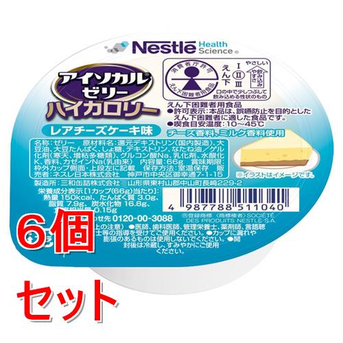 《セット販売》 ネスレ アイソカルゼリーハイカロリーレアチーズケーキ味　66g　介護食 介護食品 介護 ムース 栄養補助食品 栄養食 健康食品 タンパク質×6個セット※軽減税率対象商品