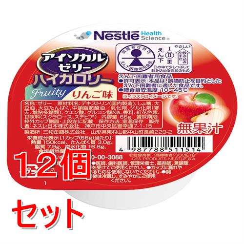 《セット販売》 ネスレ アイソカルゼリーハイカロリーりんご味　66g　介護食 介護食品 介護 ムース 栄養補助食品 栄養食 健康食品 タンパク質×12個セット※軽減税率対象商品