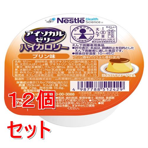 リニューアルに伴いパッケージ・内容等予告なく変更する場合がございます。予めご了承ください。 &nbsp; 商品名称 ネスレ アイソカルゼリーハイカロリープリン味　66g　介護食 介護食品 介護 ムース 栄養補助食品 栄養食 健康食品 タンパク質 内容量 66g&times;12 特徴 ●少量で効率よくカロリー補給1カップ（66g）で、おかゆ約1杯分（全粥食230g）の150kcal ※出典：日本食品標準成分表2020年版（八訂）● 『アイソカルR ゼリー ハイカロリー』は食べやすさ、効率的なカロリー補給等をご評価いただき、多くの医療・介護現場でご使用いただいています。 ●おいしくて飽きない12種の味※香料使用／無果汁 ●飲み込みやすいゼリータイプ 。ゼリーの飲み込みやすさにこだわり、えん下が困難な方に適した物性を実現しました。● 消費者庁許可 えん下困難者用食品 許可基準II●［許可表示］本品は、誤嚥防止を目的としたえん下困難者に適した食品です。 ●［喫食目安温度］10-45℃ ●えん下困難者用食品とは、特別用途食品の1つであり、えん下を容易にし、誤えんや窒息を防ぐために、硬さなどを調整した食品です。 栄養成分 1個あたり 熱量：150kcal たんぱく質：3g 炭水化物：16.8g 脂質：7.9g 食塩相当量：0.15gアレルギー物質:乳・大豆 材質・原材料・成分 還元デキストリン（国内製造）、大豆油、大豆たんぱく、しょ糖、デキストリン、なたね油／ ゲル化剤（寒天、増粘多糖類）、グルコン酸Na、香料、乳化剤、紅花色素、水酸化K、カゼインNa（乳由来） 区分 医薬品・コンタクト・介護/介護食・流動食 注意事項 ●お食事毎に1個ずつ1日3個や、おやつの時に1個など、お食事の量に合わせてお召し上がりください。● 食品ですので、1日何個まで食べて良いとの指定はございませんが、お食事が十分とれない時などの補食としてお考え下さい。 ●室温保存（直射日光を避け、なるべく涼しいところで保管してください）●本品記載の使用法・使用上の注意をよくお読みの上ご使用下さい。 お問合せ先 0120-00-3088 広告文責 株式会社ツルハグループマーチャンダイジングカスタマーセンター　047-409-4023 JANコード：4987788512429