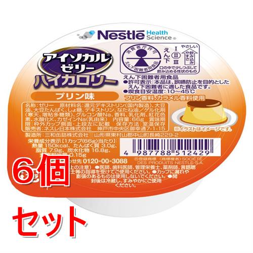 リニューアルに伴いパッケージ・内容等予告なく変更する場合がございます。予めご了承ください。 &nbsp; 商品名称 ネスレ アイソカルゼリーハイカロリープリン味　66g　介護食 介護食品 介護 ムース 栄養補助食品 栄養食 健康食品 タンパク質 内容量 66g&times;6 特徴 ●少量で効率よくカロリー補給1カップ（66g）で、おかゆ約1杯分（全粥食230g）の150kcal ※出典：日本食品標準成分表2020年版（八訂）● 『アイソカルR ゼリー ハイカロリー』は食べやすさ、効率的なカロリー補給等をご評価いただき、多くの医療・介護現場でご使用いただいています。 ●おいしくて飽きない12種の味※香料使用／無果汁 ●飲み込みやすいゼリータイプ。ゼリーの飲み込みやすさにこだわり、えん下が困難な方に適した物性を実現しました。● 消費者庁許可 えん下困難者用食品 許可基準II●［許可表示］本品は、誤嚥防止を目的としたえん下困難者に適した食品です。 ●［喫食目安温度］10-45℃ ●えん下困難者用食品とは、特別用途食品の1つであり、えん下を容易にし、誤えんや窒息を防ぐために、硬さなどを調整した食品です。 栄養成分 1個あたり 熱量：150kcal たんぱく質：3g 炭水化物：16.8g 脂質：7.9g 食塩相当量：0.15gアレルギー物質:乳・大豆 材質・原材料・成分 還元デキストリン（国内製造）、大豆油、大豆たんぱく、しょ糖、デキストリン、なたね油／ ゲル化剤（寒天、増粘多糖類）、グルコン酸Na、香料、乳化剤、紅花色素、水酸化K、カゼインNa（乳由来） 区分 医薬品・コンタクト・介護/介護食・流動食 注意事項 ●お食事毎に1個ずつ1日3個や、おやつの時に1個など、お食事の量に合わせてお召し上がりください。● 食品ですので、1日何個まで食べて良いとの指定はございませんが、お食事が十分とれない時などの補食としてお考え下さい。 ●室温保存（直射日光を避け、なるべく涼しいところで保管してください）●本品記載の使用法・使用上の注意をよくお読みの上ご使用下さい。 お問合せ先 0120-00-3088 広告文責 株式会社ツルハグループマーチャンダイジングカスタマーセンター　047-409-4023 JANコード：4987788512429
