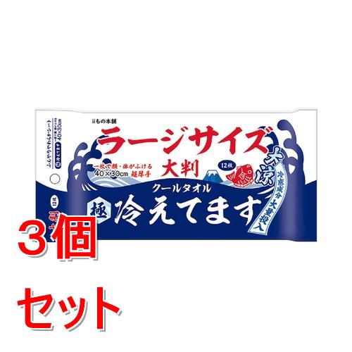 リニューアルに伴いパッケージ・内容等予告なく変更する場合がございます。予めご了承ください。 &nbsp; 商品名称 大判クールタオル　ラージ冷えてます　極冷　12枚　熱中症対策 内容量 12枚&times;3 特徴 ●冷感成分大量投入！1枚で顔・体がふける大判・超厚手シート●一枚で顔・体がふける 超厚手！●冷感成分大量投入！●汗・ベタつきをしっかりふきとる！●冷感成分たっぷりでふいた瞬間から極冷！●約40&times;30cmの大判シート。●清涼成分メントール配合でスッキリ爽快！●さらさらパウダー入りなのでお肌のさらさら感が持続します。●ヒアルロン酸Na、銀イオン配合。●こんなときにお使いください。・スポーツ後の汗が気になるときに。・入浴・シャワーができないときに。・勉強・仕事・運転の合間などリフレッシュしたいときに。 材質・原材料・成分 【成分】水、エタノール、メントール、ブタンジオール、タルク、乳酸メンチル、PEG-60、水添ヒマシ油、2-イソプロピル-N,2,3-トリメチルブタンアミド、香料、メチルパラベン、プロピルパラベン、ヒアルロン酸Na、サルチル酸、銀イオン水、パニリルプチル、アルムK 区分 ダイエット・健康/冷却グッズ 保管及び取扱い上の注意（免責） ★保管及び取扱い上の注意　・使用後は必ずしっかり蓋をしめてください。・乳幼児の手の届かないところに保管してください。(誤飲・誤食にご注意ください。)・極端に高温又は低温の場所、多湿の場所、直射日光の当たる場所には保管しないでください。・開封後はなるべく早めにお使いください。・一度使用したシートは、再度使用しないでください。・内容成分のにおいが感じられる場合がありますが、品質には問題ありません。・シート寸法が表示と多少異なることがございます。・シートを直接衣服につけないでください。パウダーが付着して白くなる場合があります。衣服が白くなった場合は、ハンカチか洋服ブラシで落としてください。・家具や電気製品等を拭かないでください。・シートは水に溶けませんので、トイレに流さないでください。・カバンの中などで強く押されると、液がしみ出る場合がありますので、ご注意ください。◆本品記載の使用法・使用上の注意をよくお読みの上ご使用下さい。 注意事項 【使用上の注意】・お肌に異常が生じていないかよく注意して使用してください。・化粧品が肌に合わないとき即ち次のような場合には、使用を中止してください。そのまま化粧品類の使用を続けますと、症状を悪化させる事がありますので、皮膚科専門医等に相談することをおすすめします。(1)使用中、赤み、はれ、かゆみ、刺激、色抜け(白斑等)や、黒ずみ等の異常があらわれた場合。(2)使用したお肌に、直射日光が当たって上記のような異常があらわれた場合。・目のまわり、粘膜、傷やはれもの、しっしん等、異常のある部位にはお使いにならないでください。・アルコールに弱い方、お肌の敏感な方、乳幼児は使用しないでください。・溶液が目に入らないようご注意ください。入った場合は多量の水で洗い流してください。◆本品記載の使用法・使用上の注意をよくお読みの上ご使用下さい。 お問合せ先 0270-64-1011 広告文責 株式会社ツルハグループマーチャンダイジングカスタマーセンター　047-409-4023 JANコード：4589596696034