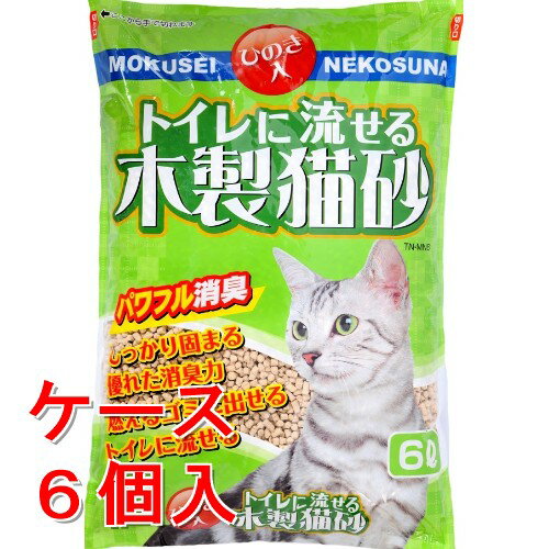 《ケース販売》 常陸化工 トイレに流せる木製猫砂6L×6個セット