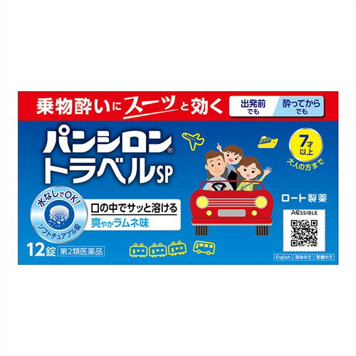 お買い上げいただける個数は5個までです リニューアルに伴いパッケージ・内容等予告なく変更する場合がございます。予めご了承ください。 名　称 パンシロントラベルSP 内容量 12錠 特　徴 「パンシロントラベルSP」は、乗物酔いにスーッと効く乗物酔い薬です。作用の異なる3種の有効成分をバランスよく配合。出発前の乗物酔いの予防にも、酔ってしまった後の症状の緩和にもよく効きます。 7才のお子様から大人まで服用できます。 水のいらないソフトチュアブル錠で、口の中でサッと溶けます。 爽やかラムネ味。 効能・効果 乗物酔い薬乗物酔いによるめまい・吐き気・頭痛の予防及び緩和 用法・用量 本剤はチュアブル錠ですので、乗物酔いの予防には乗車船30分前、あるいは乗物に酔ったときにかむか、口中で溶かして服用してください。 なお、追加服用する場合には、1回量を4時間以上の間隔をおき服用してください。 年齢：1回量：1日服用回数 15才以上：2錠：2回まで 7才~14才：1錠：2回まで 7才未満：服用しないこと 成分 2錠中 塩酸メクリジン・・・25mg スコポラミン臭化水素酸塩水和物・・・0.25mg ピリドキシン塩酸塩(ビタミンB6)・・・6mg 添加物:セルロース、ヒドロキシプロピルセルロース、D-マンニトール、無水ケイ酸、カラメル、オレンジ油、l-メントール、アスパルテーム(L-フェニルアラニン化合物)、香料、ステアリン酸Mg、炭酸Mg 区　分 医薬品/商品区分：第2類医薬品/乗物酔い薬/日本製 ご注意 【してはいけないこと】 (守らないと現在の症状が悪化したり副作用・事故が起こりやすくなる) 1.本剤を服用している間は、次のいずれの医薬品も使用しないでください。 他の乗物酔い薬、かぜ薬、解熱鎮痛薬、鎮静薬、鎮咳去痰薬、胃腸鎮痛鎮痙薬、抗ヒスタミン剤を含有する内服薬等(鼻炎用内服薬、アレルギー用薬等) 2.服用後、乗物又は機械類の運転操作をしないでください。 (眠気や目のかすみ、異常なまぶしさ等の症状があらわれることがある。) 【相談すること】 1.次の人は服用前に医師、薬剤師又は登録販売者にご相談ください。 (1)医師の治療を受けている人 (2)妊婦又は妊娠していると思われる人 (3)高齢者 (4)薬などによりアレルギー症状を起こしたことがある人 (5)次の症状のある人 排尿困難 (6)次の診断を受けた人 緑内障、心臓病、フェニルケトン尿症 2.服用後、次の症状があらわれた場合は副作用の可能性があるので、直ちに服用を中止し、外箱を持って医師、薬剤師又は登録販売者にご相談ください。 関係部位：症状 皮膚：発疹・発赤、かゆみ 精神神経系：頭痛 泌尿器：排尿困難 その他：顔のほてり、異常なまぶしさ 3.服用後、次の症状があらわれることがあるので、このような症状の持続又は増強がみられた場合には、服用を中止し、この外箱を持って医師、薬剤師又は登録販売者にご相談ください。 【保管及び取扱い上の注意】 (1)直射日光の当たらない湿気の少ない涼しい所に保管してください。 (2)小児の手の届かないところに保管してください。 (3)他の容器に入れ替えないでください。 (誤用の原因になったり、品質が変わる) (4)使用期限を過ぎた製品は服用しないでください。 なお、使用期限内であっても一度内袋を開封した後は、なるべく早くご使用ください。 ◆本品記載の使用法・使用上の注意をよくお読みの上ご使用下さい。 販売元 ロート製薬株式会社　大阪市生野区巽西1-8-1 お問合わせ先電話：0120-610-755　受付時間：9:00-17:00（土、日、祝日を除く) 広告文責 株式会社ツルハグループマーチャンダイジング カスタマーセンター　047-409-4023 JANコード：4987241103577　