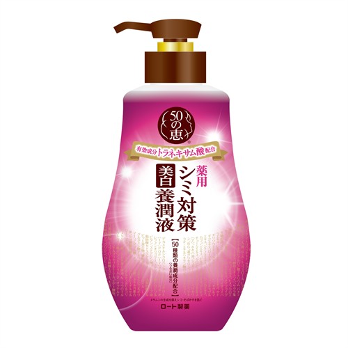 ロート製薬 50の恵 シミ対策美白 養潤液 ミルク (230mL) ポンプタイプ　【医薬部外品】