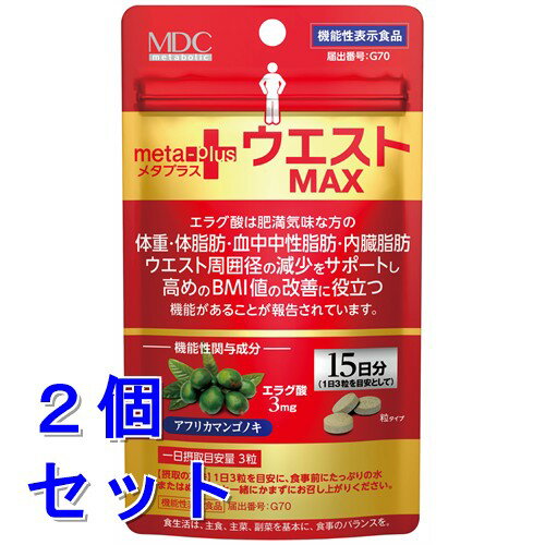 《セット販売》　メタボリック ウエストマックス (45粒)×2個セット 15日分 エラグ酸 ダイエットサプリメント 機能性表示食品　※軽減税率対象商品