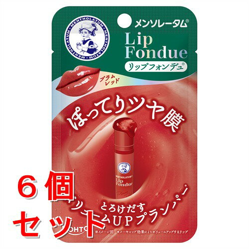 樂天商城 - 《セット販売》　ロート製薬 メンソレータム リップフォンデュ プラムレッド (3.2g)×6個セット リップクリーム