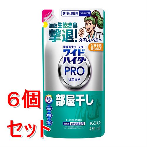 リニューアルに伴いパッケージ・内容等予告なく変更する場合がございます。予めご了承ください。 &nbsp; 商品名称 花王 ワイドハイター　PROリキッド　部屋干し　つめかえ用 内容量 450ml&times;6 特徴 ◆洗剤にプラスで生乾き臭を落とす！ &nbsp; ◆部屋干ししてもニオイさわやか！ &nbsp; ◆漂白・消臭・除菌*1・抗菌*2・洗たく槽のカビ*3・ニオイも防げます &nbsp; ＜スッキリさわやかな香り＞ 酸素系漂白剤（濃縮タイプ） &nbsp; *1 すべての菌を除菌するわけではありません。 *2 すべての菌の増殖を抑制するわけではありません。 *3 すべてのカビの増殖を抑制するわけではありません。 使用方法 【用途】 ・消臭、抗菌、 黄ばみ・黒ずみの漂白 ・洗たく槽の防カビ ・食べ物・飲み物、汗、血液等のシミや、エリ・そで口汚れの漂白（血液汚れは使用前に水で洗う） ・衣料の除菌 【使い方】 ・洗たく用洗剤と一緒に、洗たく機に入れて洗う。&nbsp; ●すすぎ1回でも使えます ●ステンレス槽可 使用量の目安を守ってお使いください。 汚れに直接かけて、放置せず すぐに洗たく用洗剤で洗たくする。 汚れがひどい場合は、直接かけた後、洗剤を溶かした水かぬるま湯に約30分浸し、その後水ですすぐか、洗たくする。 ●生地を傷めたり、色落ちすることがあるので2時間以上は浸さない。 本品だけを溶かした水かぬるま湯に約30分浸した後、水ですすぐか、洗たくする。 ●生地を傷めたり、色落ちすることがあるので2時間以上は浸さない。 【使用量の目安】 ・水30Lに20ml ・ドラム式：衣料4 kgに20 ml 汚れの部分に充分しみこむ程度 水1Lに10ml 成分 成分：過酸化水素（酸素系）、界面活性剤（ポリオキシエチレンアルキルエーテル）、香料 区分 日用品雑貨/洗濯用洗剤・柔軟剤 注意事項 つめかえる時のご注意 ●「ワイドハイターPROリキッド 部屋干し」のボトルにつめかえる。 ★液を全量使い切ってからつめかえる。開封後はパックに液を残さない。 ●破裂することがあるのでつめかえる時は水や金属等他のものが入らないよう注意する。 ●パックを強く持つと、液が飛び出ることがあるので注意する。 ※お買い求めいただいた後は、お早めにご使用ください。 使用上の注意 ●用途外に使わない。 ●子供の手の届く所に置かない。 ●認知症の方などの誤飲を防ぐため、置き場所に注意する。 ●熱湯で使わない。 ●漂白の時、密閉容器を使わない。破裂することがある。 ●効果が落ちるので、塩素系や還元系漂白剤と併用、混合しない。 ●せんいが黄ばむことがあるので漂白中は直射日光のあたる場所を避け、漂白後は充分にすすぐ。 ●洗たく機のフタ等のプラスチック部分についた時は、すぐふきとる。放置すると傷むことがある。 ●直射日光を避け、高温の所に置かない。◆本品記載の使用法・使用上の注意をよくお読みの上ご使用下さい。 お問合せ先 お客様相談窓口9:00-17:00（土曜・日曜・祝日を除く）0120-165-693 広告文責 株式会社ツルハグループマーチャンダイジングカスタマーセンター　047-409-4023 JANコード：4901301461568