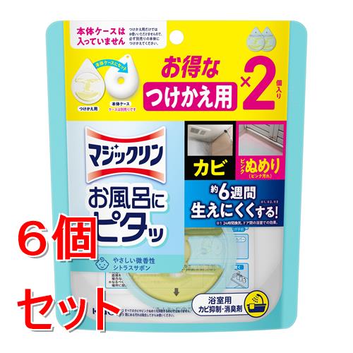 リニューアルに伴いパッケージ・内容等予告なく変更する場合がございます。予めご了承ください。 &nbsp; 商品名称 花王 マジックリン　お風呂にピタッ　シトラスサボンの香り　つけかえ用 内容量 20g&times;6 特徴 ◆カビを生えにくくする！※1、※2、※3 &nbsp; ◆お風呂のキレイが続く！ &nbsp; ◆安心設計： 塩素なし 煙なし 強い香りなし※4 &nbsp; ◆浴室内カビ抑制試験（培養プレート上） &nbsp; ◆浴室干しの生乾き臭対策にも（浴室空間） &nbsp; ・実験結果に基づくイメージ。 ・すべてのカビに効果があるわけではありません。 ・実験は、カビ胞子入り培地を、製品（低めの位置に配置）あり/なしの浴室（24時間換気、室温一定、ドア閉）に設置、一定期間培養し比較。 &nbsp; ※1 24時間換気、ドア閉の浴室での効果。 ※2 既にある汚れは除去してからお使いください。 ※3 すべてのカビを抑制するわけではありません。 ※4 使用開始直後は強く香ることがあります。 成分 成分/ポリオキシアルキレンアルキルエーテル、香料、グリコールエーテル 区分 日用品雑貨/洗剤 注意事項 使用上の注意 ●用途外に使わない。 ●本製品は食べられません。 ●子どもの手の届くところに置かない。 ●認知症の方などの誤飲・誤食を防ぐため、置き場所に注意する。 ●ペットの近くに置かない。 ●直射日光の当たる所や、高温になる所での保管、使用は避ける。 ●本製品はカビやピンクぬめりを生えにくくするもので、今あるカビやピンクぬめりを除去するものではありません。既にある汚れは除去してから使用してください。 ●カートリッジは必ず「マジックリン お風呂にピタッ」の本体ケースに入れ、カートリッジ単体では使わない。 ●カートリッジを強く押すとフィルムが破れて中の液が飛び出ることがあるので注意する。 ●液が目に入らないように注意する。 ●内容物がこぼれた場合はすぐに洗い流すか、充分に水拭きする。◆本品記載の使用法・使用上の注意をよくお読みの上ご使用下さい。 お問合せ先 お客様相談窓口9:00-17:00（土曜・日曜・祝日を除く）0120-165-693 広告文責 株式会社ツルハグループマーチャンダイジングカスタマーセンター　047-409-4023 JANコード：4901301469045
