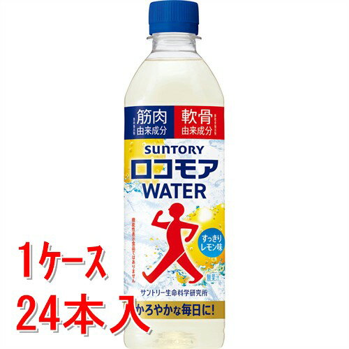 《ケース販売》 サントリー ロコモアWATER　ペット　500mL×24個セット【送料無料】※軽減税率対象商品