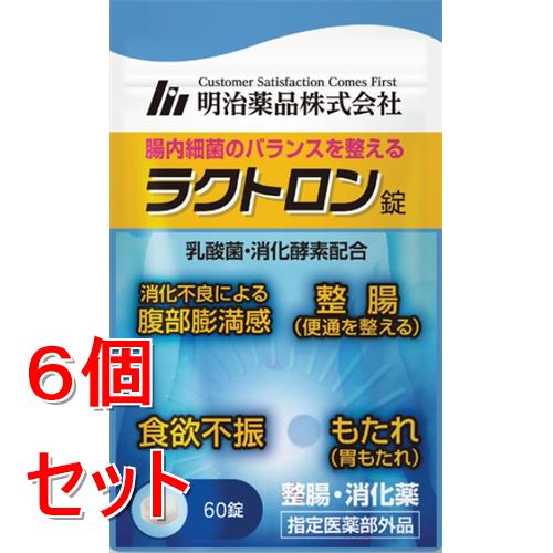 お買い上げいただけるセット数は2セットまでです リニューアルに伴いパッケージ・内容等予告なく変更する場合がございます。予めご了承ください。 &nbsp; 商品名称 ラクトロン錠　60錠 内容量 60錠&times;6 特徴 ●2種類の消化酵素と、酸に強い有胞子性の乳酸菌を配合しています。●胃と腸にダブルで効く医薬部外品です。●割線入りの錠剤のため、子供（5歳以上）でも1/2錠を簡単に服薬できます 効能／効果 消化促進、消化不良、食欲不振（食欲減退）、食べ過ぎ（過食）、もたれ（胃もたれ）、胸つかえ、消化不良による胃部・腹部膨満感、整腸（便通を整える）、軟便、便秘 用法／用量 ＜1日3回、食後に服用して下さい。＞・15歳以上：1回2錠 ・8歳以上15歳未満：1回1錠 ・5歳以上8歳未満：1回1/2錠 ・5歳未満：服用しないでください。 材質・原材料・成分 有胞子性乳酸菌：120 mg 膵臓性消化酵素TA：90 mg ビオヂアスターゼ1000：120 mg 区分 指定医薬部外品 保存方法 (1)直射日光の当たらない湿気の少ない涼しい所に保管すること。(2)小児の手の届かない所に保管すること。(3)他の容器に入れ替えないこと（誤用の原因になったり品質が変わる。）(4)水分が錠剤に付きますと、内容成分の変化の原因となりますので、誤って水滴を落としたり、ぬれた手で触れないこと。(5)使用期限を過ぎた製品は服用しないこと。(6)袋のチャックは湿気などを避けるために使用のつどしっかり閉めること。(7)袋内に乾燥剤が入っていますが、服用しないこと。 注意事項 1.次の人は服用前に医師、薬剤師又は登録販売者に相談すること　(1)医師の治療を受けている人。　(2)本人または家族がアレルギー体質の人。(3)薬によりアレルギー症状を起こしたことがある人。　2.服用後、次の症状があらわれた場合は副作用の可能性があるので、直ちに服用を中止し、この袋を持って医師、薬剤師又は登録販売者に相談すること　●関係部位：皮膚　●症状：発疹・発赤、かゆみ　3.2週間位服用しても症状が良くならない場合は服用を中止し、この袋を持って医師、薬剤師又は登録販売者に相談する事◆本品記載の使用法・使用上の注意をよくお読みの上ご使用下さい。 お問合せ先 明治薬品株式会社　お問い合わせ窓口　0120-53-3451　(平日) 9時-17時 広告文責 株式会社ツルハグループマーチャンダイジングカスタマーセンター　047-409-4023 JANコード：4954007015979