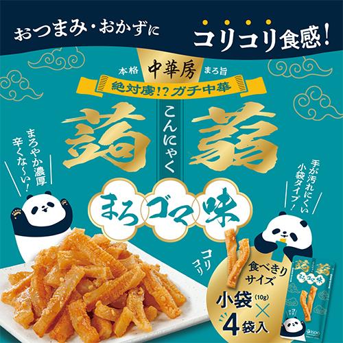 ドラッグストアウェルネスの《セット販売》 医食同源 中華房　コリコリ蒟蒻　まろゴマ味　ISDG　こんにゃく　おつまみ×8個セット※軽減税率対象商品｜アングル3