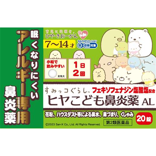 【第2類医薬品】樋屋奇応丸 ヒヤこども鼻炎薬AL　(20錠)【セルフメディケーション税制対象商品】
