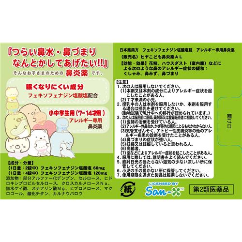 ドラッグストアウェルネスの【第2類医薬品】樋屋奇応丸 ヒヤこども鼻炎薬AL　(20錠)【セルフメディケーション税制対象商品】｜アングル2