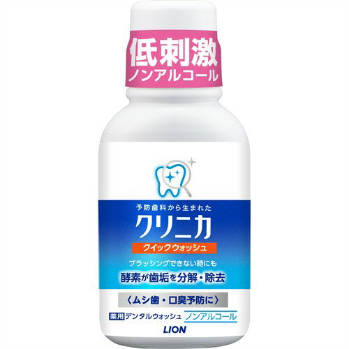 リニューアルに伴いパッケージ・内容等予告なく変更する場合がございます。予めご了承ください。 名　称 クリニカ　クイックウォッシュ 内容量 80ml 特　徴 ◆「歯みがきしたくてもできない時に」 ◆ブラッシングしたくでもできない時に、すすぐだけで酵素のチカラで歯垢を分解・除去できる薬用洗口液です。 ◆アルコール無配合になりました。 ◆薬用成分「デキストラナーゼ酵素」がすすぐだけで歯垢を分解除去し、ムシ歯・口臭を予防します。 ◆低刺激なノンアルコールタイプ。 ◆キシリトール（天然素材甘味剤）配合。 ◆爽快なリフレッシュミントの香味。 成　分 湿潤剤：グリセリン、PG 可溶化剤：POE硬化ヒマシ油 香味剤：香料(ペパーミントタイプ)、キシリトール、サッカリンNa 保存剤：安息香酸Na、パラベン 安定剤：DL-アラニン pH調整剤：クエン酸Na、クエン酸 薬用成分：デキストラナーゼ(酵素) 粘稠剤：カラギーナン 区　分 医薬部外品/洗口液/原産国　日本 ご注意 ◆本品記載の使用法・使用上の注意をよくお読みの上ご使用下さい。 販売元 ライオン株式会社　東京都墨田区本所1-3-7 お客様相談窓口　電話：0120-556-913 広告文責 株式会社ツルハグループマーチャンダイジング カスタマーセンター　047-409-4023 JANコード：4903301254713　