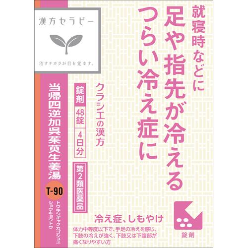 お買い上げいただける個数は5個までです リニューアルに伴いパッケージ・内容等予告なく変更する場合がございます。予めご了承ください。 名　称 クラシエ薬品　当帰四逆加呉茱萸生姜湯エキス錠クラシエ　 48錠　【第2類医薬品】 内容量 48錠 特　徴 ○「当帰四逆加呉茱萸生姜湯」は、漢方の古典といわれる中国の医書「傷寒論」に収載されている薬方です。 冷えによって起きるしもやけや、下腹部の痛み、頭痛などに効果があります。 ○寒冷刺激が引き金で発生するしもやけを、手足の末梢血管の血行を促進して改善します。 効　能 効　果 手足の冷えを感じ、下肢が冷えると下肢又は下腹部が痛くなり易いものの次の諸症：しもやけ、頭痛、下腹部痛、腰痛 用法・用量 次の量を1日3回食前又は食間に水又は白湯にて服用。 ○成人（15才以上）・・・1回量4錠、1日服用回数3回 ○15才未満7才以上・・・1回量3錠、1日服用回数3回 ○7才未満5才以上・・・1回量2錠、1日服用回数3回 ○5才未満・・・服用しないこと 成分 成人1日の服用量12錠（1錠400mg）中、次の成分を含んでいます。 当帰四逆加呉茱萸生姜湯エキス粉末・・・2500mg （トウキ・ケイヒ・シャクヤク・モクツウ各1.5g、サイシン・カンゾウ・ゴシュユ各1.0g、タイソウ2.5g、ショウキョウ0.5gより抽出。） 添加物として、ケイ酸Al、CMC-Ca、ステアリン酸Mg、セルロースを含有する。 区　分 第2類医薬品 ご注意 ●相談すること 1.次の人は服用前に医師、薬剤師または登録販売者に相談してください (1)医師の治療を受けている人 (2)妊婦または妊娠していると思われる人 (3)胃腸が弱い人 (4)高齢者 (5)今まで薬などにより発疹・発赤、かゆみ等を起こしたことがある人 (6)次の症状のある人：むくみ (7)次の診断を受けた人：高血圧、心臓病、腎臓病 2.次の場合は、直ちに服用を中止し、この文書を持って医師、薬剤師または登録販売者に相談してください (1)服用後、次の症状があらわれた場合 関係部位： 症状 ・皮 ふ： 発疹・発赤、かゆみ まれに下記の重篤な症状が起こることがあります。その場合は直ちに医師の診療を受けてください 症状の名称： 症状 ・偽アルドステロン症、ミオバチー： 手足のだるさ、しびれ、つっぱり感やこわばりに加えて、脱力感、筋肉痛があらわれ、徐々に強くなる。 3.1ヵ月位服用しても症状がよくならない場合には服用を中止し、この文書を持って医師、薬剤師または登録販売者に相談してください 4.長期連用する場合には、医師、薬剤師または登録販売者に相談してください ■保管及び取扱い上の注意(1)直射日光の当たらない湿気の少ない涼しい所に保管してください。 (2)小児の手の届かない所に保管してください。 (3)他の容器に入れ替えないでください。(誤用の原因になったり品質が変わります) (4)使用期限のすぎた商品は服用しないでください。 (5)水分が錠剤につきますと、変色または色むらを生じることがありますので、誤って水滴を落としたり、ぬれた手で触れないでください。 (6)1包を分割した残りを服用する時は、袋の口を折り返して保管し、2日をすぎた場合には服用しないでください。 ◆本品記載の使用法・使用上の注意をよくお読みの上ご使用下さい。 製造販売元 クラシエ薬品株式会社 東京都港区海岸3-20-20(108-8080) お問合せ クラシエ薬品株式会社 お客様相談窓口 03(5446)3334 受付時間 10：00-17：00(土、日、祝日を除く) 広告文責 株式会社ツルハグループマーチャンダイジング カスタマーセンター　047-409-4023 JANコード：4987045049194　