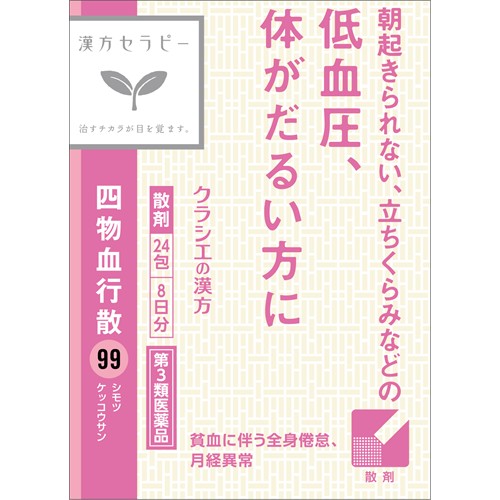 お買い上げいただける個数は5個までです リニューアルに伴いパッケージ・内容等予告なく変更する場合がございます。予めご了承ください。 名　称 四物血行散　しもつけっこうさん 内容量 1.5g×24包 特　徴 ◆「四物血行散」は、婦人疾患、血虚などに広く使われる薬方「四物湯(シモツトウ)」に白朮と茯苓を加えた生薬製剤です。 ◆低血圧や、貧血に伴う全身倦怠などに効果があります。 効能・効果 貧血に伴う全身倦怠、低血圧、月経異常、婦人科諸疾患に起因する神経症状（目まい、のぼせ、耳鳴、頭痛、不眠、憂うつ症、不安感）、子宮出血、産前産後及び妊娠による貧血、妊婦の強壮、産婦の強壮 用法・用量 次の量を1日3回食前又は食間に水又は白湯にて服用。 年齢・・・1回量・・・1日服用回数 成人（15才以上）・・・1包・・・3回 15才未満12才以上・・・2/3包・・・3回 12才未満7才以上・・・1/2包・・・3回 7才未満4才以上・・・1/3包・・・3回 4才未満・・・服用しない ●用法・用量に関連する注意 小児に服用させる場合には、保護者の指導監督のもとに服用させること。 成分・分量 成人1日の服用量3包（1包1.5g）中、次の成分を含んでいます。 成分・・・分量 下記生薬より抽出したエキス（固形物として0.30g）（ジオウ・シャクヤク各0.25g、センキュウ・トウキ各1.50g）・・・4.62mL シャクヤク末・・・0.20g ビャクジュツ末・・・2.00g ブクリョウ末・・・2.00g ●成分に関連する注意 本剤は天然物(生薬)を用いていますので、製品により色が多少異なることがあります。 区　分 医薬品/商品区分：第3類医薬品/生薬製材/日本製 ご注意 【使用上の注意】 ●相談すること 1．次の人は服用前に医師、薬剤師又は登録販売者に相談すること （1）医師の治療を受けている人。 （2）体の虚弱な人（体力の衰えている人、体の弱い人）。 （3）胃腸の弱い人。 （4）下痢しやすい人。 （5）今までに薬などにより発疹・発赤、かゆみ等を起こしたことがある人。 2．服用後、次の症状があらわれた場合は副作用の可能性があるので、直ちに服用を中止し、この文書を持って医師、薬剤師又は登録販売者に相談すること ［関係部位：症状］ 皮膚：発疹・発赤、かゆみ 消化器：胃部不快感、食欲不振、腹痛 3.服用後、次の症状があらわれることがあるので、このような症状の持続又は増強が見られた場合には、服用を中止し、医師、薬剤師又は登録販売者に相談すること 下痢 4．1ヵ月位（子宮出血に服用する場合には1週間位）服用しても症状がよくならない場合は服用を中止し、この文書を持って医師、薬剤師又は登録販売者に相談すること 【保管及び取扱い上の注意】 （1）直射日光の当たらない湿気の少ない涼しい所に保管してください。 （2）小児の手の届かない所に保管すること。 （3）他の容器に入れ替えないこと。（誤用の原因になったり品質が変わります。） （4）使用期限を過ぎた製品は服用しないでください。 （5）1包を分割した残りを服用する時は、袋を折り返して保管し、2日を過ぎた場合には服用しないでください。 ◆本品記載の使用法・使用上の注意をよくお読みの上ご使用下さい。 製造販売元 剤盛堂薬品株式会社　和歌山市太田二丁目8番31号 発売元 クラシエ薬品株式会社　東京都港区海岸3-20-20 お問合せ クラシエ薬品株式会社　問い合わせ先：お客様相談窓口 電話：(03)5446-3334　受付時間：10：00〜17：00（土、日、祝日を除く） 広告文責 株式会社ツルハグループマーチャンダイジング カスタマーセンター　047-409-4023 JANコード：4987045182815　