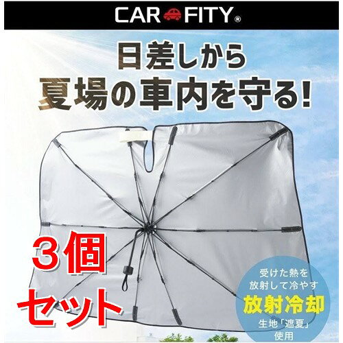 リニューアルに伴いパッケージ・内容等予告なく変更する場合がございます。予めご了承ください。 商品名称 遮夏カーシェードパラソル 内容量 540g×3 特徴 ＜生地性能＞ 遮夏 UVカット率99％ NIR（近赤外線）カット率99％ 遮光1級/UPF50＋ 展開サイズ：90cm-140cm 遮熱・遮光・UVカット機能付きで夏場の車内を守る 区分 車用日除け用品/原産国:中国 注意事項 本商品を購入の際はフロントガラスのサイズを実際確認してください。 車種によってフロントガラスの幅が1400mm以上の場合はフルカバーできない可能性があります。 ◆本品記載の使用法・使用上の注意をよくお読みの上ご使用下さい。 お問合せ先 〒538−8555 大阪市鶴見区放出東1丁目29番10号/06−6962−1541 広告文責 株式会社ツルハグループマーチャンダイジングカスタマーセンター　047-409-4023 JANコード：4969133921346