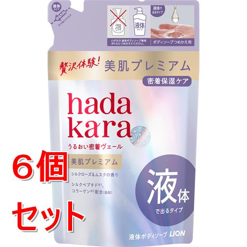 《セット販売》 ライオン hadakara　美肌プレミアム　モイストボディケアソープ　液体タイプ　つめかえ用　ハダカラ×6個セット