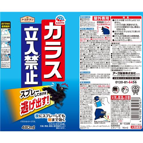 アース製薬 アースガーデン カラス立入禁止 スプレー 480mL