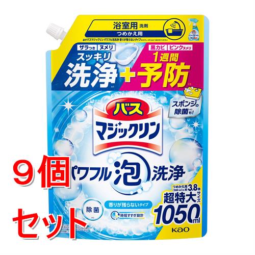 リニューアルに伴いパッケージ・内容等予告なく変更する場合がございます。予めご了承ください。 &nbsp; 商品名称 花王 バスマジックリン　パワフル泡洗浄　香りが残らないタイプ　つめかえ用　1050ml　風呂用洗剤　詰め替え 内容量 1050ml&times;9 特徴 ◆つめかえ用(280 ml)の約3.8倍◆超特大サイズ1050ml◆パワフル泡で ザラつき ヌメリ スッキリ洗浄＊1 ＋ 黒カビ ピンクヌメリ 1週間予防＊2＊1 スポンジなどで軽くこすった時 ＊2 既にある汚れは、除去してからお使いください◆こんな場所に！浴そう 　床・壁 　排水口 　イス・洗面器◆こんな使い方も！ 排水口のゴミ取りついでに　 黒カビ・ピンクヌメリ予防＊2◆おそうじの最後に スポンジ除菌※1　 除菌※1 　抗菌浴そう※2 　ウイルス除去※3※1すべての菌を除菌するわけではありません。 ※2すべての菌を抗菌するわけではありません。既にある汚れは、除去してからお使いください。おそうじ後、お湯をはるまで抗菌（24時間以内）。※3すべてのウイルスを除去するわけではありません。エンベロープタイプのウイルス1種で効果を検証。◆時短すすぎ設計◆パワフル泡でスッキリ洗浄。◆香りが残らないタイプ。 使用方法 ＜用途　 使い方 ＞　浴槽内のおそうじに●シャワー等で全体をぬらしてから、汚れにスプレーし、20-30秒おいて、すすぎ流す。※汚れがひどい時はスポンジなどで軽くこすって、すすぎ流してください。 床・壁・洗面器・イス等のおそうじに●汚れに直接スプレーし、スポンジなどで軽くこすり、すすぎ流す。●汚れがひどい時は、2-3分おくと効果的。 除菌※1・浴槽の抗菌※2・ウイルス除去※3に ●水分をふきとり、対象部分に直接スプレーして5分おいて、すすぎ流す。 ピンク汚れ・排水口のヌメリの発生予防に 防カビに（黒カビは落とせません） ●水分をふきとり、対象部分に直接スプレーして5分おいて、すすぎ流す。●効果の持続には、週1回程度使う。毎日使うとより効果的。 スポンジの除菌※1に ●スポンジをよく絞り、スプレーの先端を押し付けた状態で約5回（5 ml）スプレーし、まんべんなく浸透させる。5分放置後、水ですすぐ。※1すべての菌を除菌するわけではありません。※2すべての菌を抗菌するわけではありません。既にある汚れは、除去してからお使いください。おそうじ後、お湯をはるまで抗菌（24時間以内）。 ※3すべてのウイルスを除去するわけではありません。エンベロープタイプのウイルス1種で効果を検証。 材質・原材料・成分 成分 界面活性剤（5％、アルキルベタイン）、泡調整剤、金属封鎖剤、除菌剤、粘度調整剤、安定化剤 区分 日用品雑貨/洗剤 注意事項 ＜ボトルへのつめかえ方 　ご注意＞●パックを強く持つと、液が飛び出ることがあるので注意する。 ●他の洗剤などとまぜない。 ●必ず「バスマジックリン パワフル泡洗浄 香りが残らないタイプ」のスプレーボトルにつめかえる。 ●スプレーボトル(350 ml)に一度に全量は入りません。 ●液モレすることがあるので、つめかえ後は必ずキャップを閉めて立てて保管する。 ●この商品をつめかえずにそのまま使用しない 使用上の注意 ●用途外に使わない。 ●子供の手の届く所に置かない。 ●認知症の方などの誤飲を防ぐため、置き場所に注意する。 ●大理石には使用しない（人工大理石には使える）。 ●塗装面は目立たない場所で確かめてから使う。 ●使用後は手をよく水で洗う。◆本品記載の使用法・使用上の注意をよくお読みの上ご使用下さい。 お問合せ先 お客様相談窓口　9:00-17:00（土曜・日曜・祝日を除く）0120-165-693 広告文責 株式会社ツルハグループマーチャンダイジングカスタマーセンター　047-409-4023 JANコード：4901301467843
