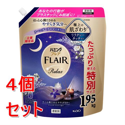 リニューアルに伴いパッケージ・内容等予告なく変更する場合がございます。予めご了承ください。 &nbsp; 商品名称 花王 ハミングフレア　リラックス　ラベンダーアロマ　スパウトパウチ　1950g　柔軟剤 内容量 1950g&times;4 特徴 ◆企業限定品◆たっぷり使える特別サイズ1.95kg&nbsp;◆リラクシータッチ処方 ◆極上の肌ざわり*2◆寝具タオルにもおすすめ ＆ ほっと心満たされる やすらぎ気分の香り&nbsp;◆ラベンダーアロマの香り ◆幻想的な夜の世界に浸るようなリラックスタイムへ ナチュラルなラベンダーに、やわらかなジャスミンや深みのあるサンダルウッドを重ねた、ほっと心満たされる香り。◆シワ・毛玉静電気を防ぐ&nbsp;◆天然精油配合*3 ◆抗菌*4防臭効果 *2 当社品比 *3 香料中 *4 すべての菌の増殖を抑制するわけではありません。 使用方法 ＜ 全自動・ドラム式の場合＞柔軟仕上げ剤の自動投入口に本品を入れ、洗たくします。＜二槽式・洗いおけの場合 ＞すすぎの水がきれいになったら本品を入れ、3分まわすか、ひたした後、脱水します。 材質・原材料・成分 成分 界面活性剤 （エステル型ジアルキルアンモニウム塩、ポリオキシエチレンアルキルエーテル)、安定化剤、香料 区分 日用品雑貨/洗濯用洗剤・柔軟剤 注意事項 ＜使用上の注意＞ ●用途外に使わない。 ●子供の手の届く所に置かない。 ●認知症の方などの誤飲を防ぐため、置き場所に注意する。 ●原液が直接衣料にかからないようにする。 ●使用の時は、液が目に入らないように注意する。 ●柔軟仕上げ剤の投入口や、自動投入機能付き洗たく機のタンクを使う場合は、洗たく機の取扱説明書に従う。 ●高温や低温、直射日光をさけて、保管する。 ●パックの端や持ち手で手を切らないように注意する。◆本品記載の使用法・使用上の注意をよくお読みの上ご使用下さい。 お問合せ先 お客様相談窓口　9:00-17:00（土曜・日曜・祝日を除く）0120-165-693 広告文責 株式会社ツルハグループマーチャンダイジングカスタマーセンター　047-409-4023 JANコード：4901301472786